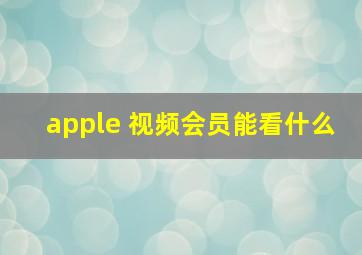 apple 视频会员能看什么